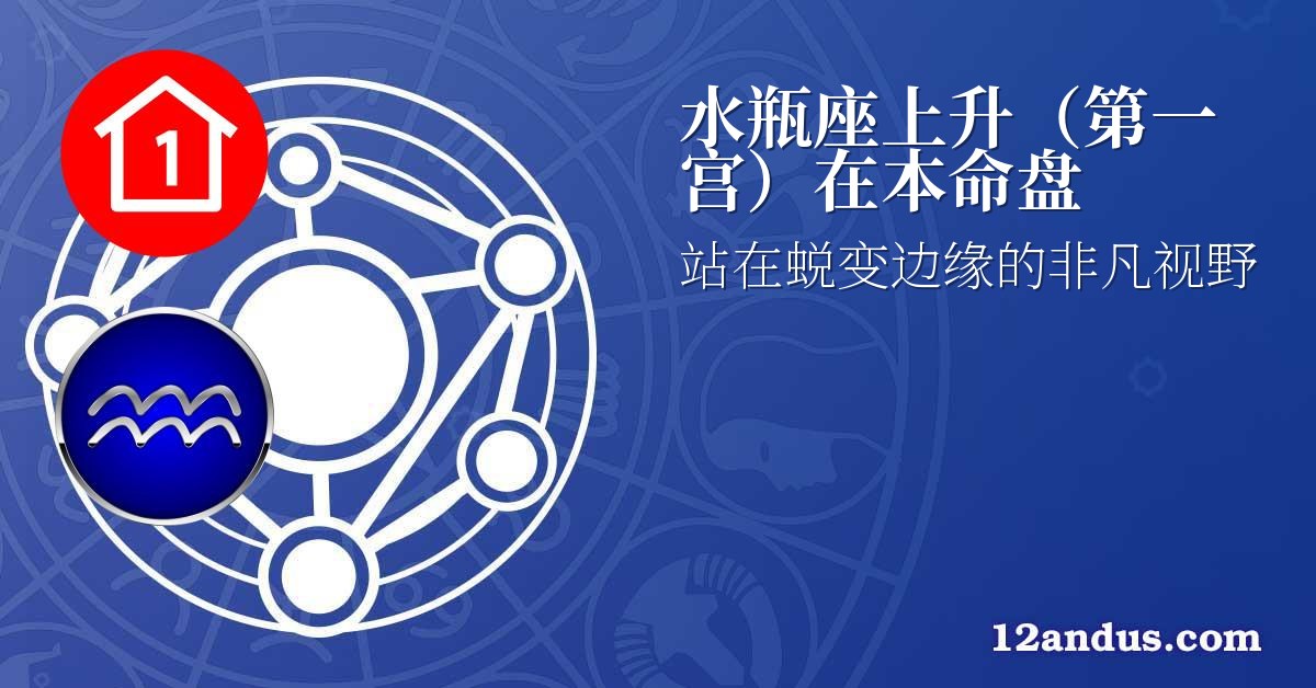 水瓶座上升(第一宫)在本命盘