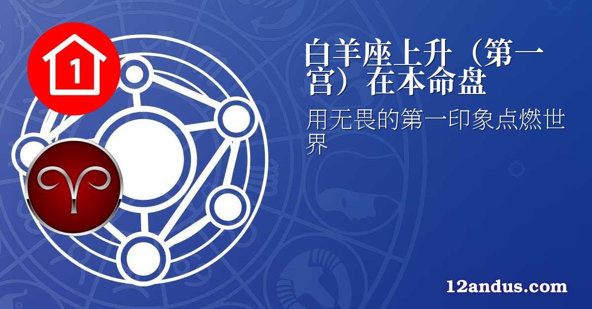 白羊座上升(第一宫)在本命盘