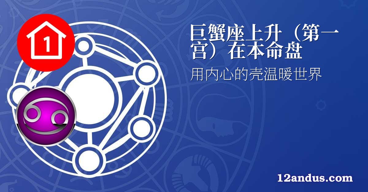 巨蟹座上升(第一宫)在本命盘