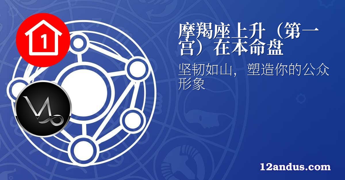 摩羯座上升(第一宫)在本命盘