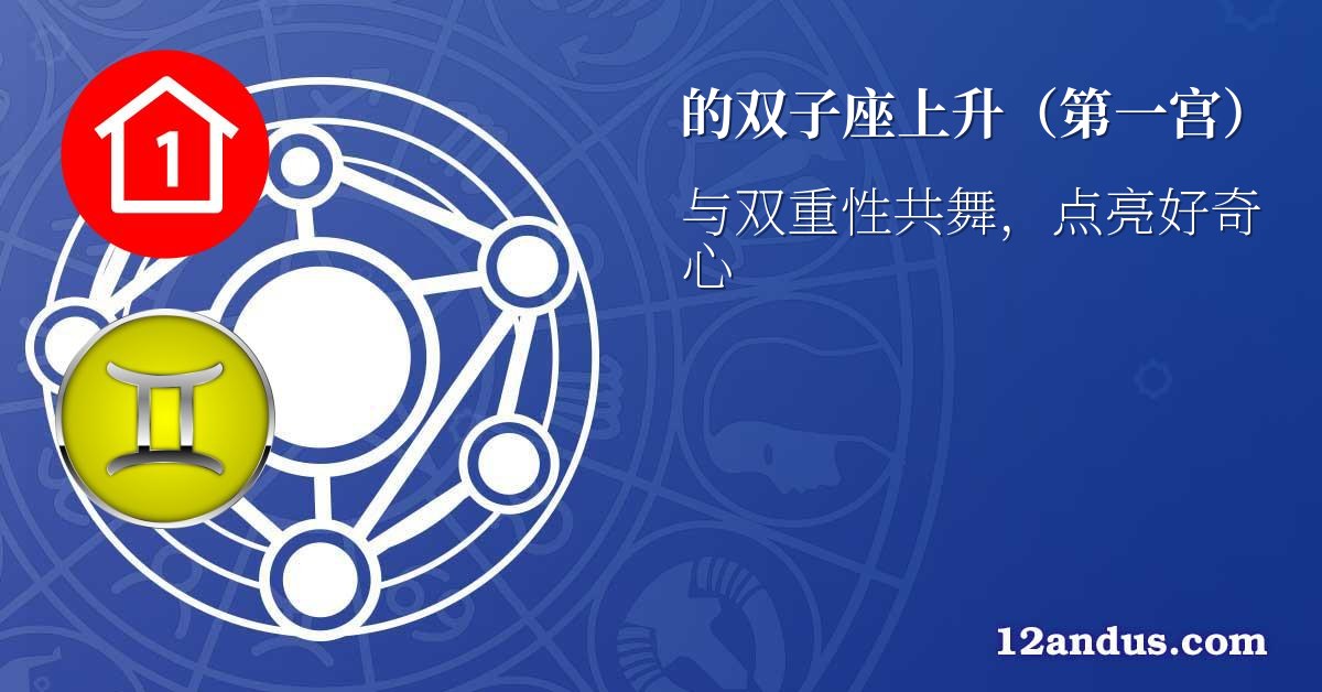 的双子座上升(第一宫)
