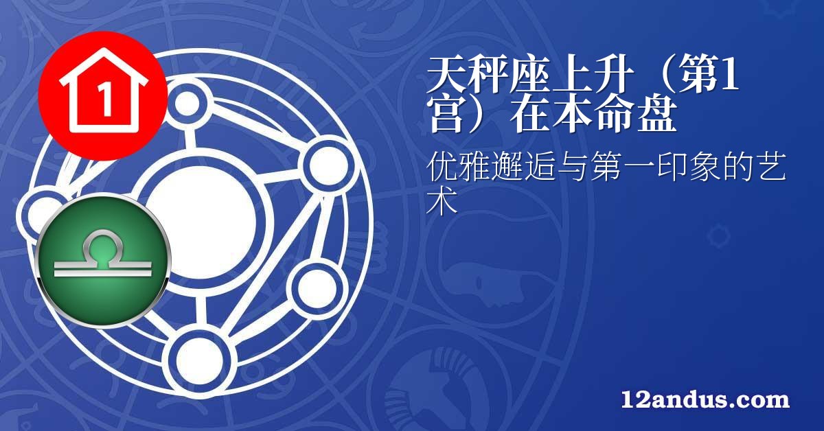 天秤座上升(第1宫)在本命盘