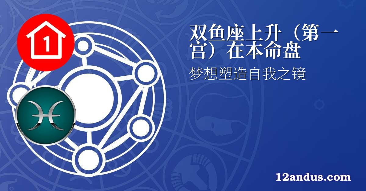 双鱼座上升(第一宫)在本命盘