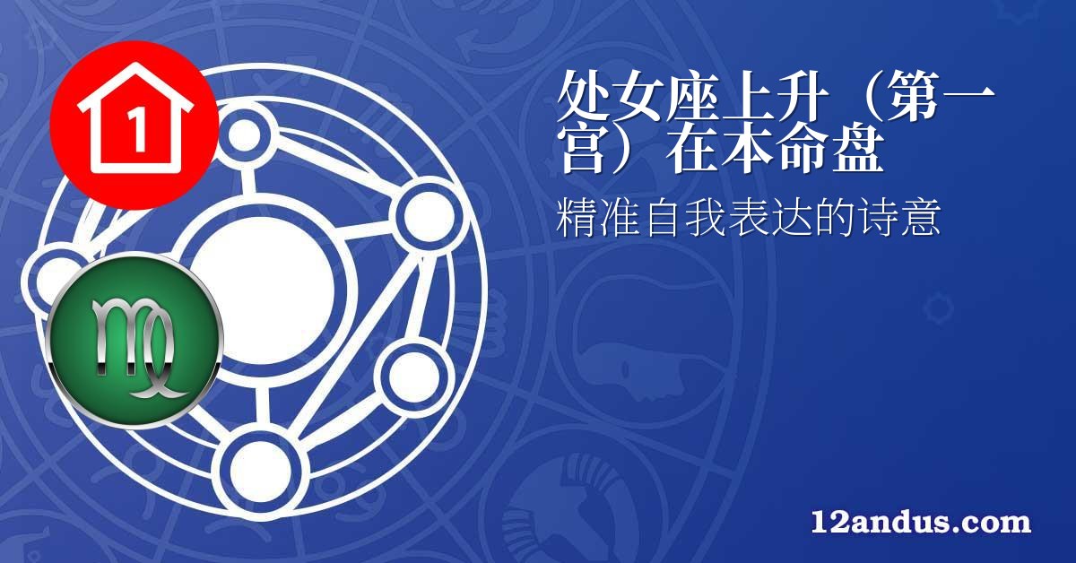 处女座上升(第一宫)在本命盘