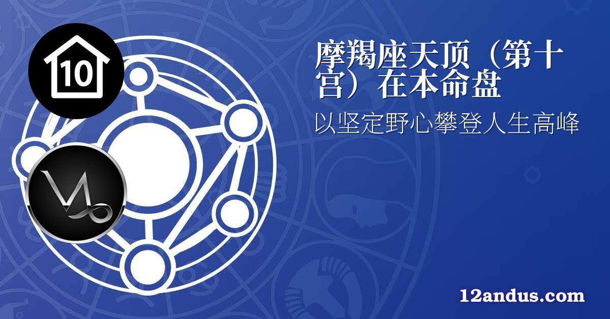 摩羯座天顶(第十宫)在本命盘