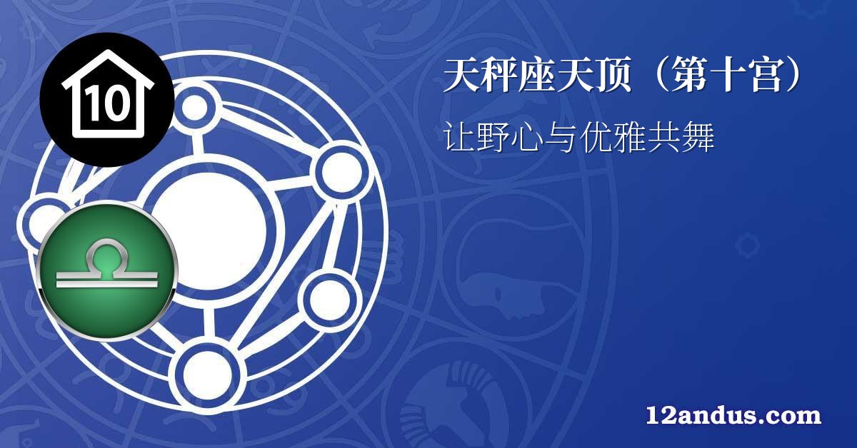 天秤座天顶(第十宫)