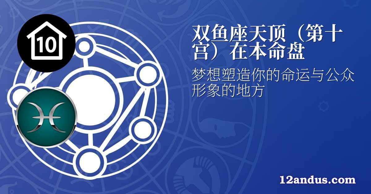 双鱼座天顶(第十宫)在本命盘