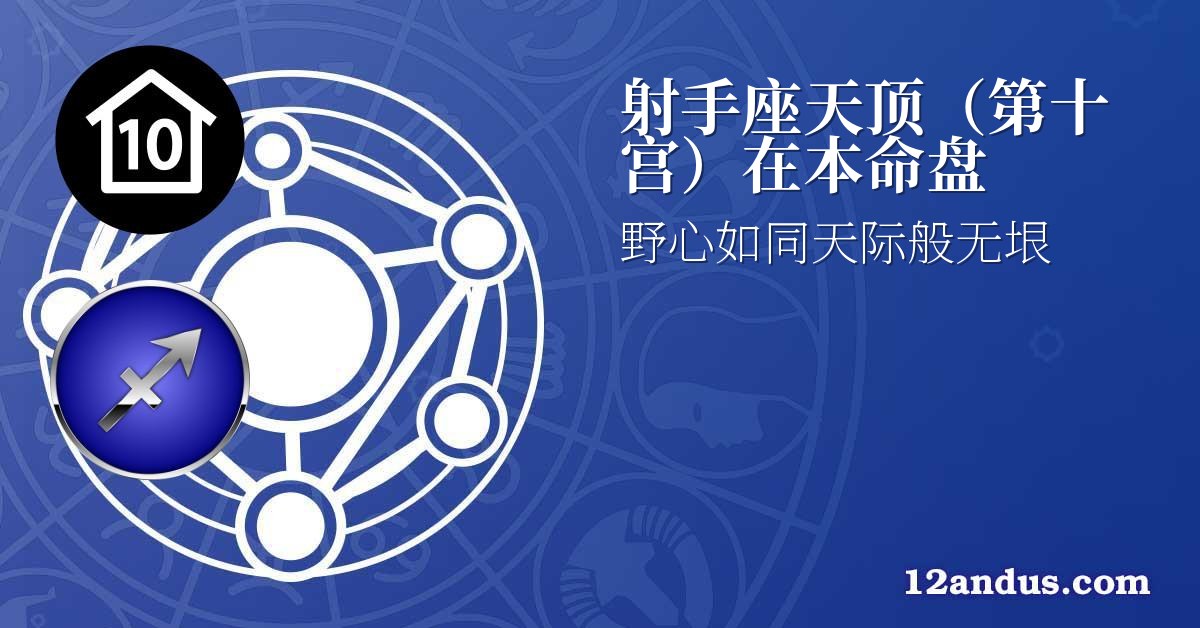 射手座天顶(第十宫)在本命盘
