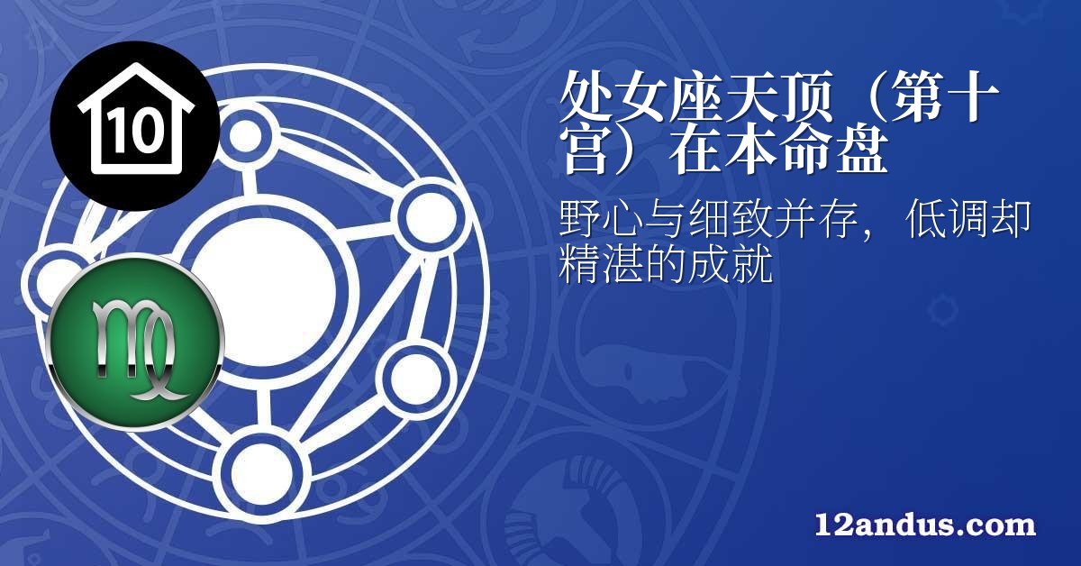 处女座天顶(第十宫)在本命盘