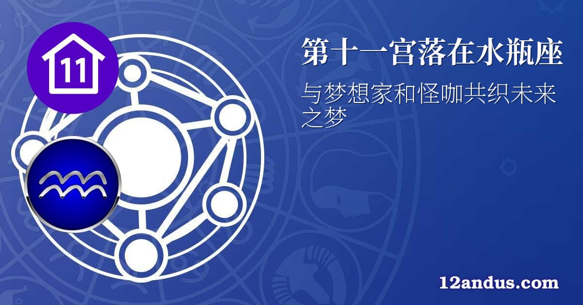 第十一宫落在水瓶座