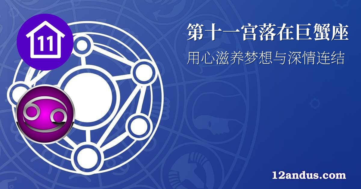 第十一宫落在巨蟹座