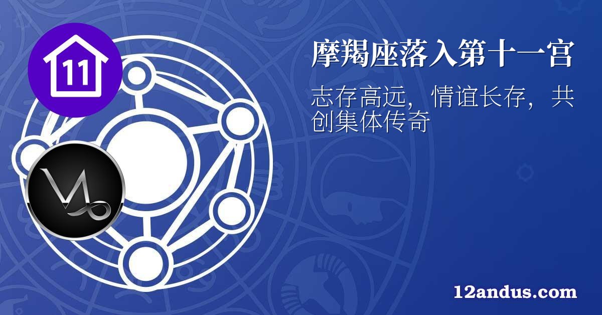摩羯座落入第十一宫