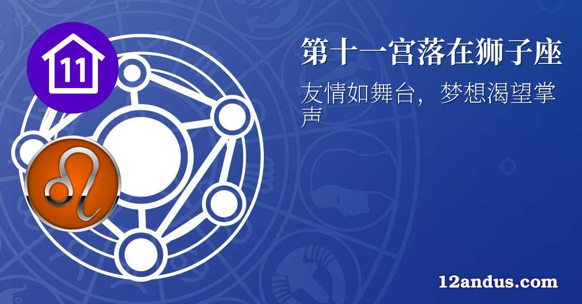 第十一宫落在狮子座