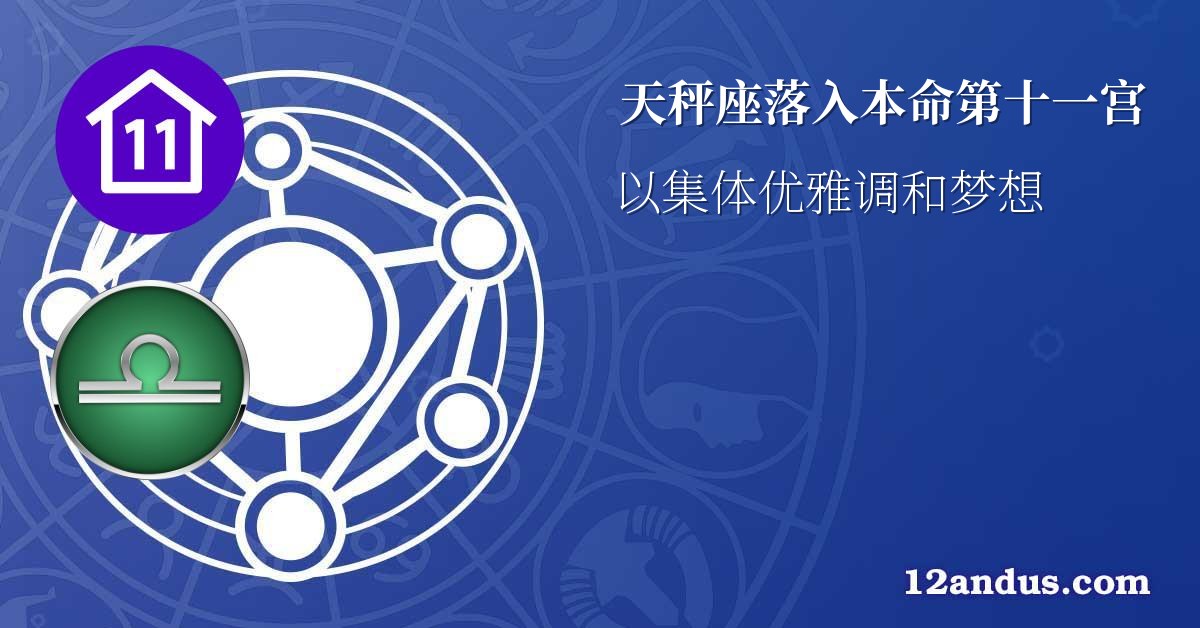 天秤座落入本命第十一宫