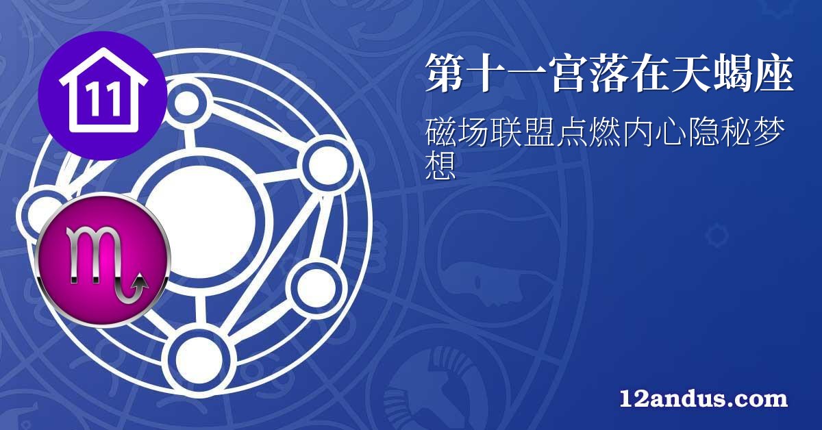 第十一宫落在天蝎座