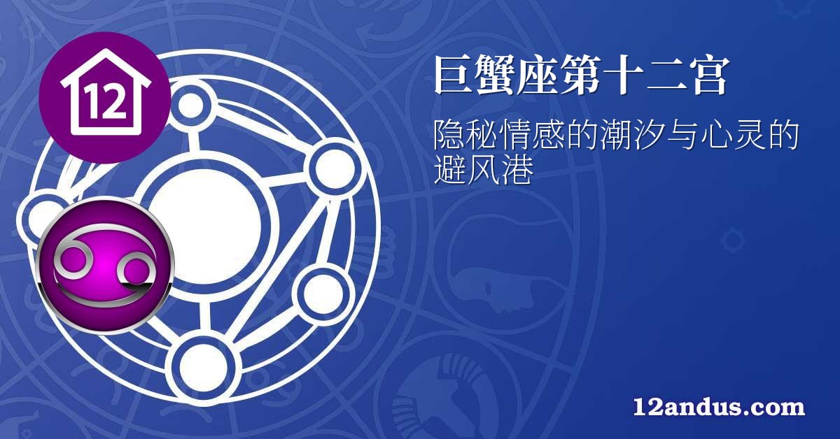 巨蟹座第十二宫