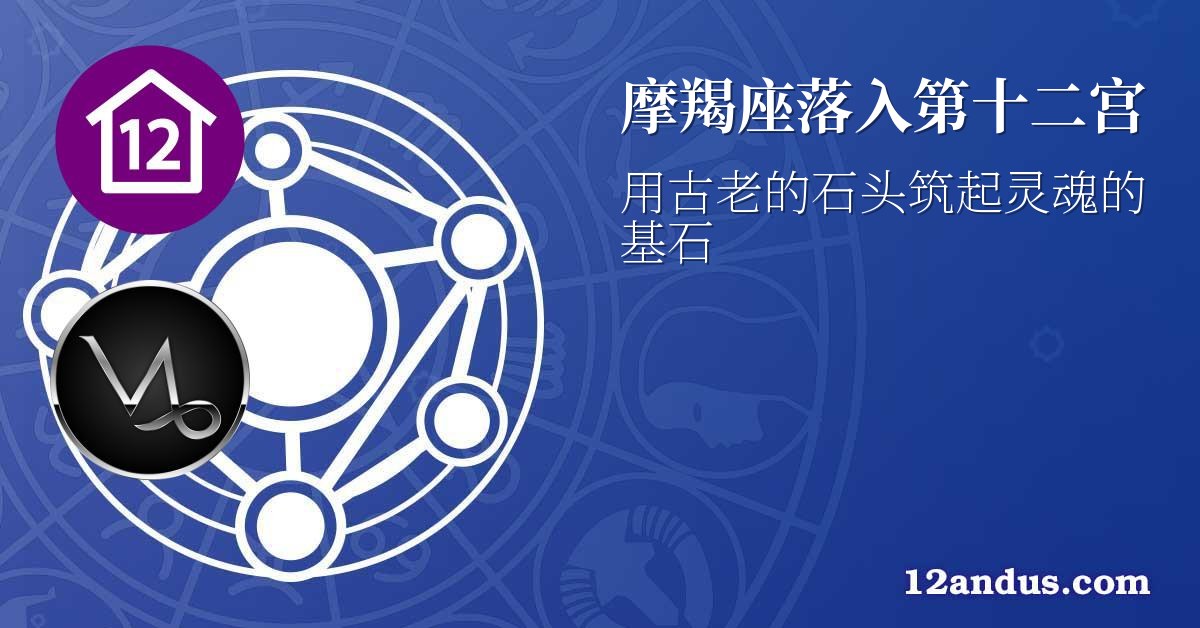 摩羯座落入第十二宫