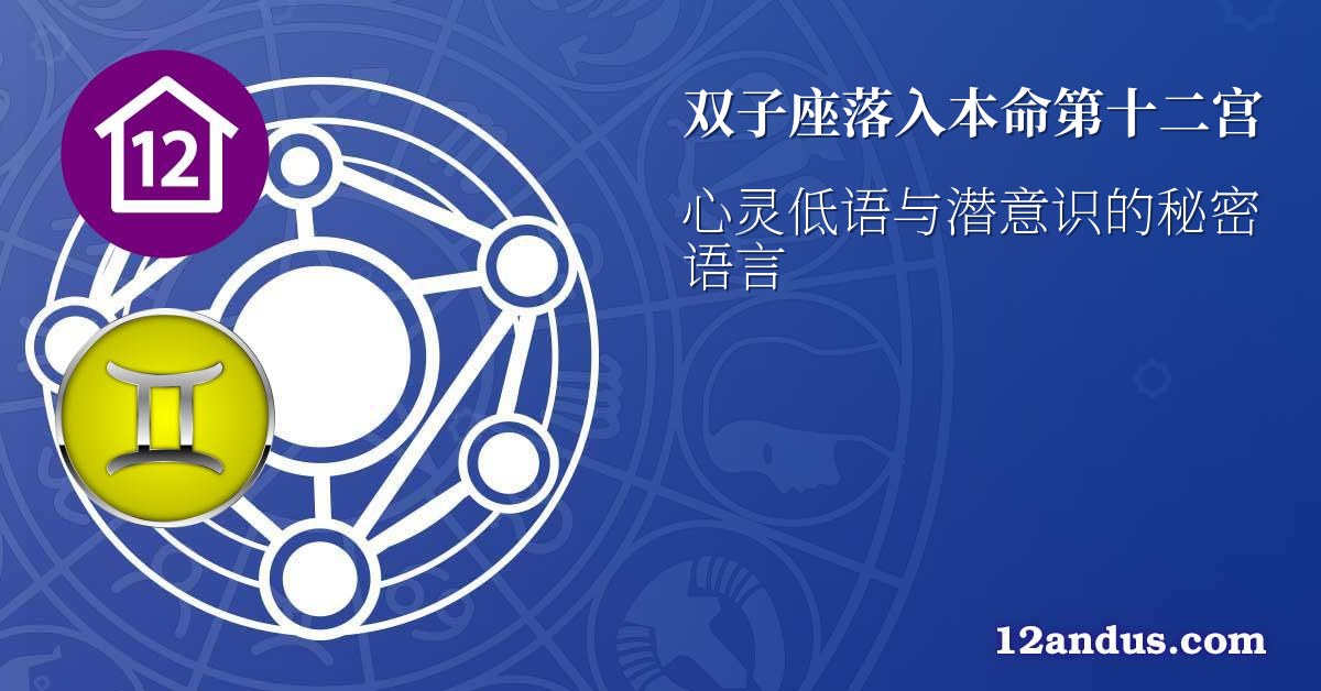 双子座落入本命第十二宫