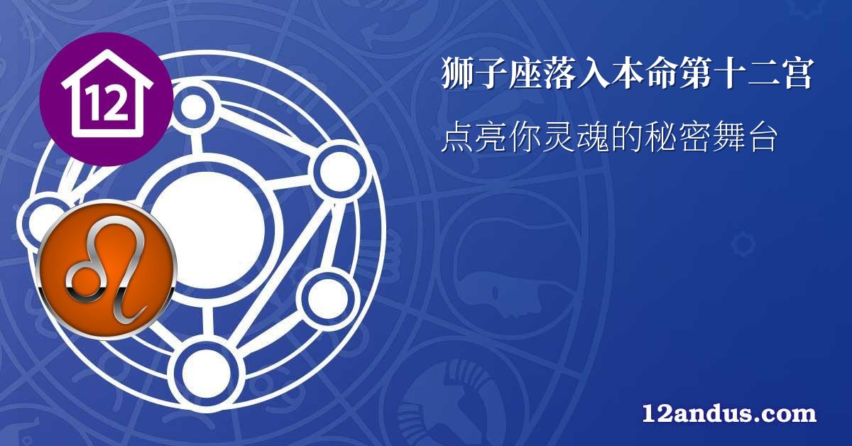 狮子座落入本命第十二宫