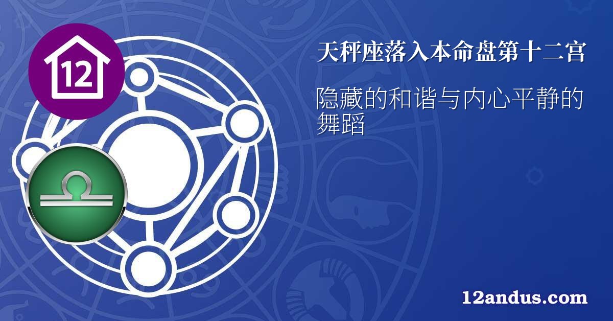 天秤座落入本命盘第十二宫