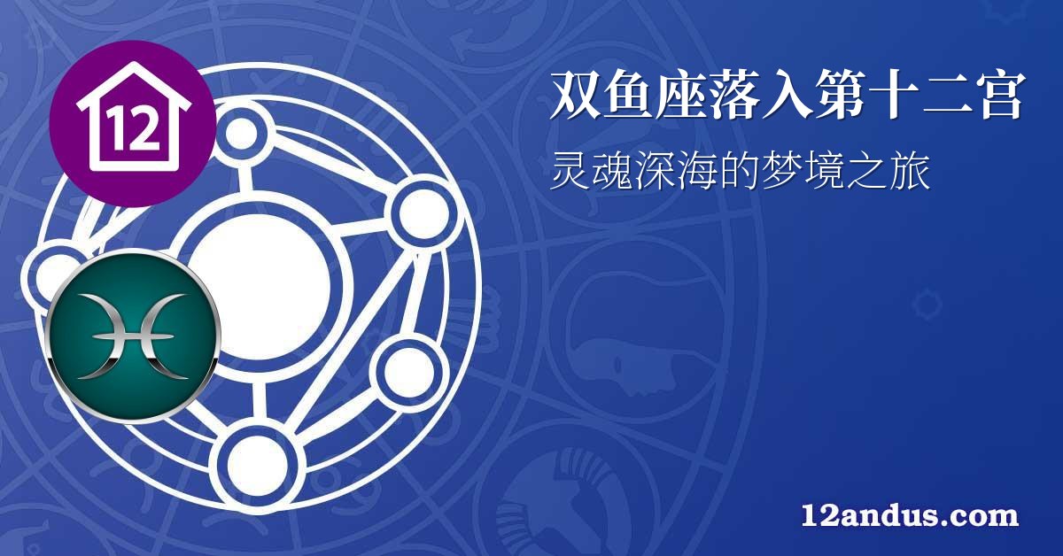 双鱼座落入第十二宫