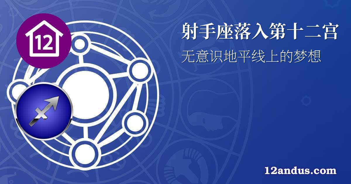 射手座落入第十二宫