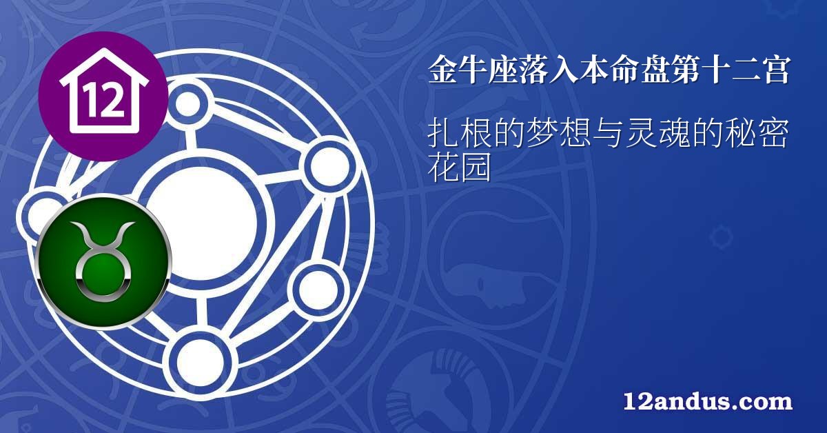 金牛座落入本命盘第十二宫