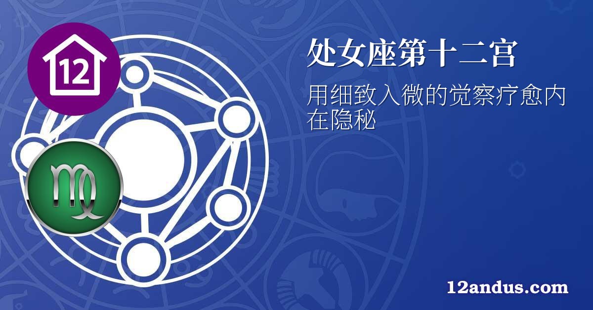 处女座第十二宫