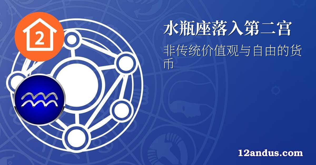 水瓶座落入第二宫