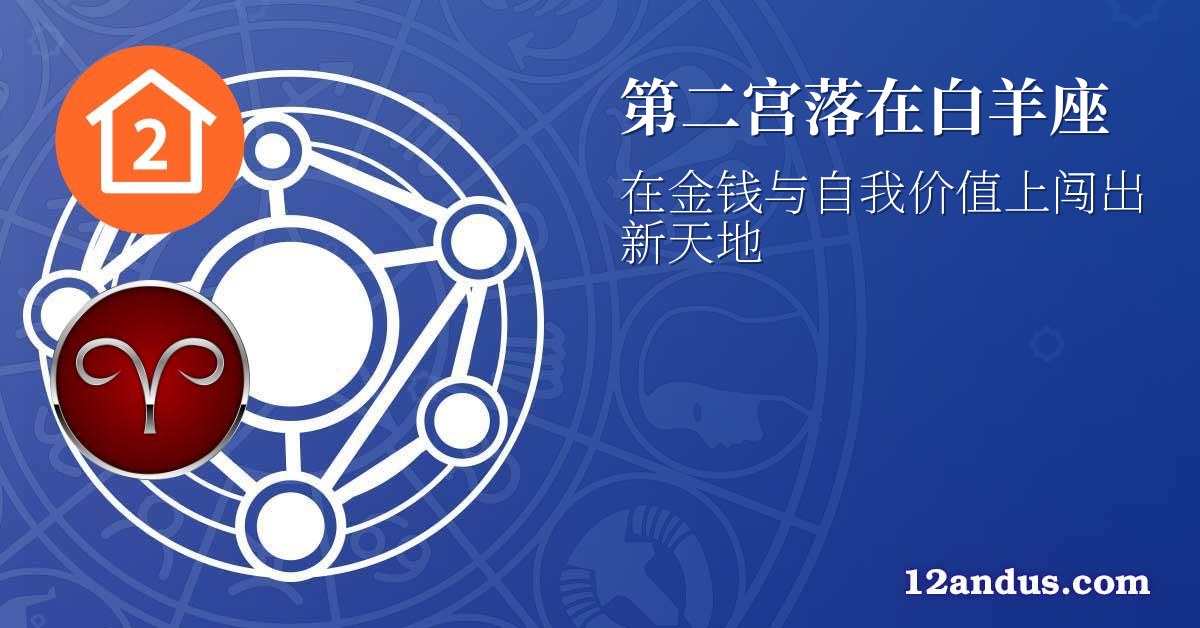第二宫落在白羊座