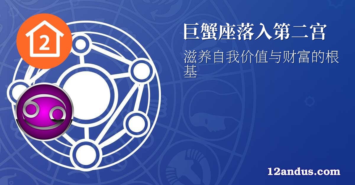 巨蟹座落入第二宫