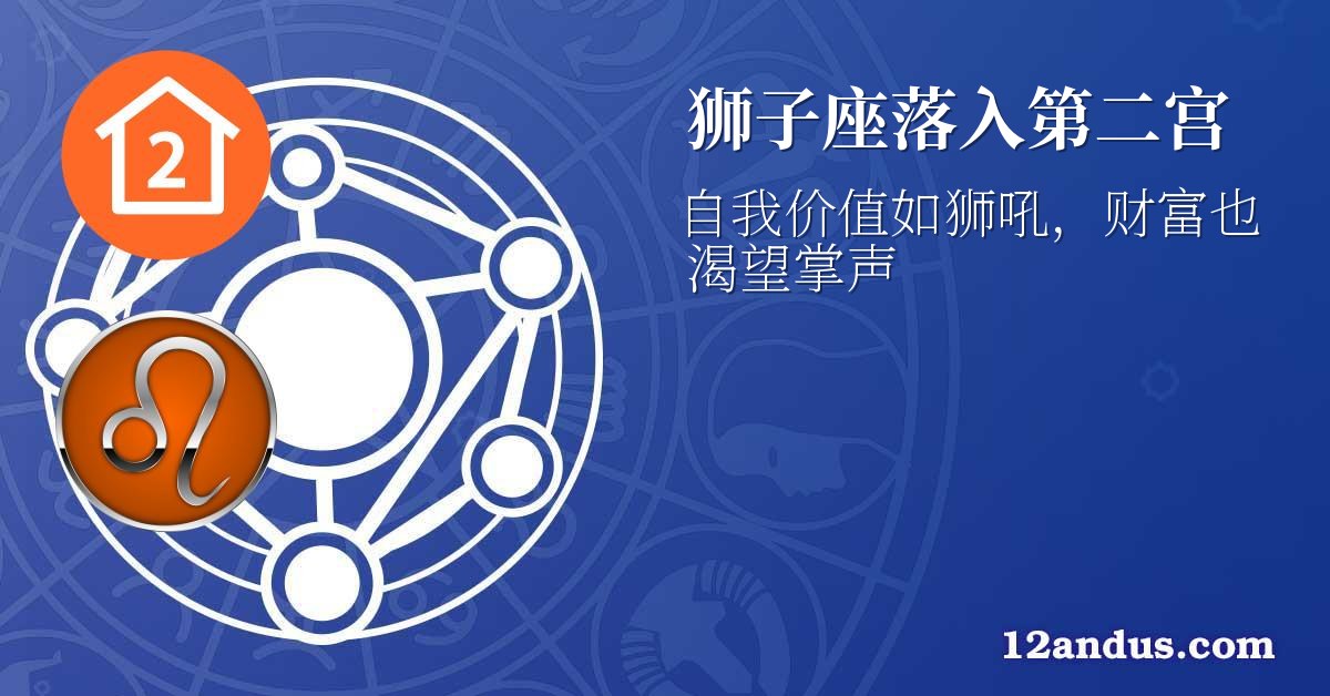 狮子座落入第二宫