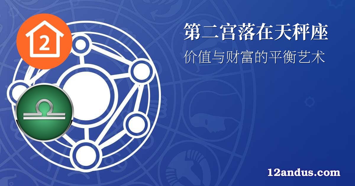 第二宫落在天秤座