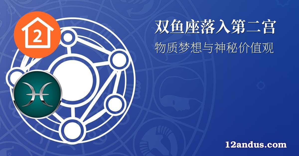 双鱼座落入第二宫