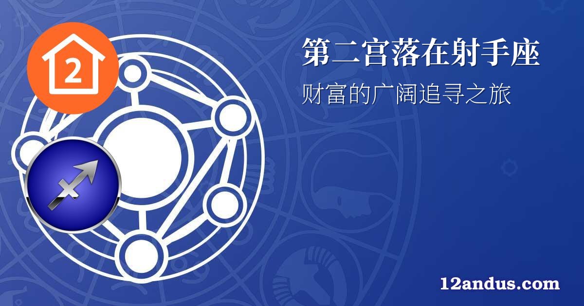 第二宫落在射手座