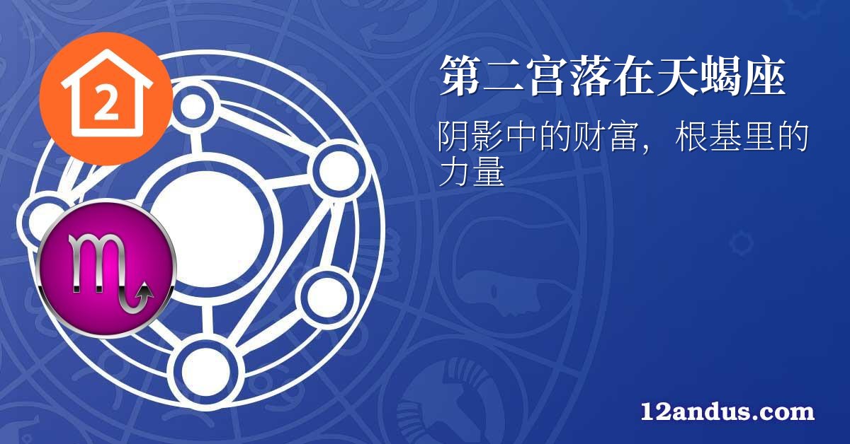 第二宫落在天蝎座