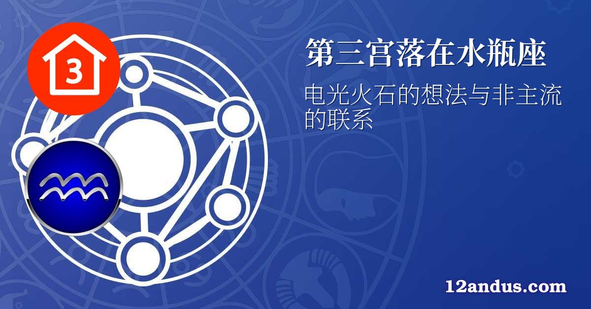 第三宫落在水瓶座