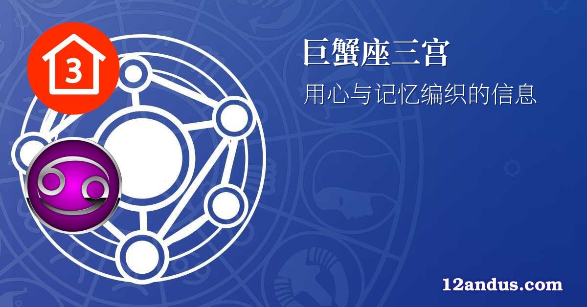 巨蟹座三宫