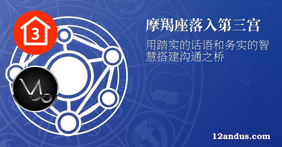 摩羯座落入第三宫