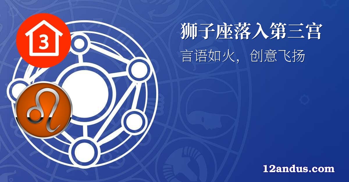 狮子座落入第三宫