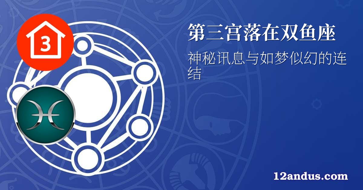 第三宫落在双鱼座