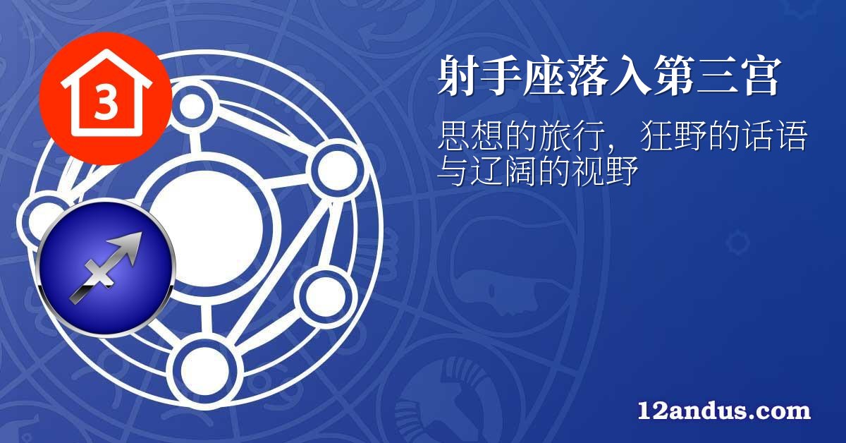 射手座落入第三宫