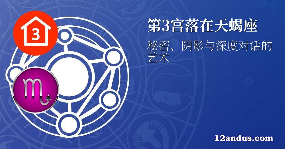 第3宫落在天蝎座