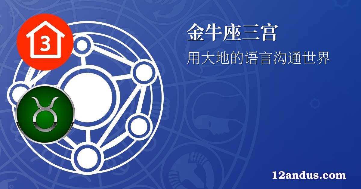 金牛座三宫