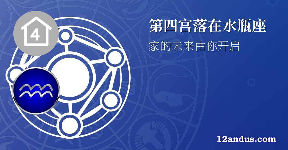 第四宫落在水瓶座