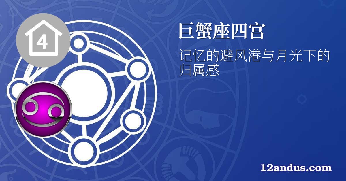 巨蟹座四宫