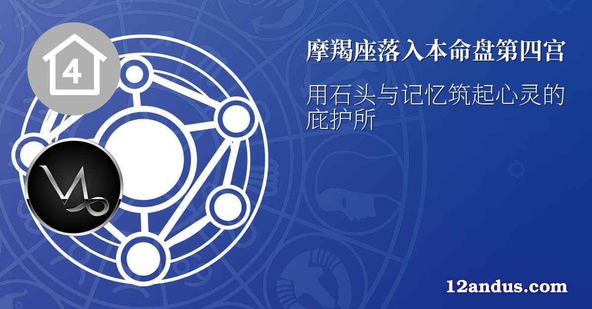 摩羯座落入本命盘第四宫