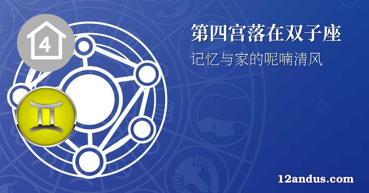 第四宫落在双子座