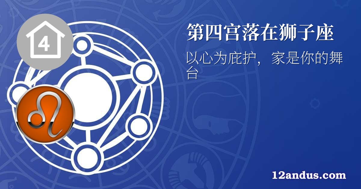 第四宫落在狮子座