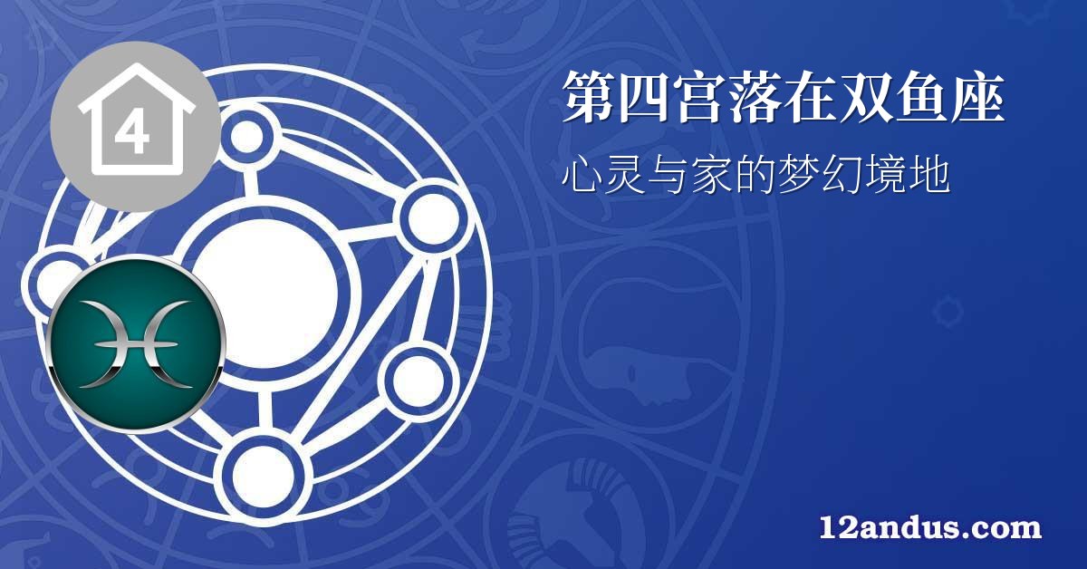 第四宫落在双鱼座